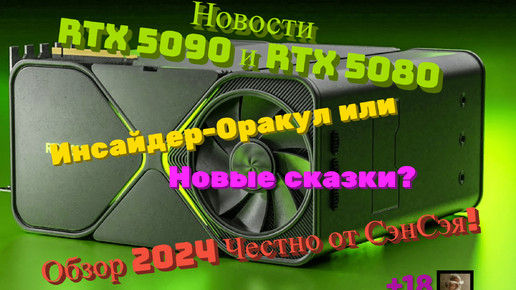 Новости RTX 5090 и RTX 5080! Инсайдер-Оракул или Новые сказки? Обзор 2024 Честно от СэнСэя!