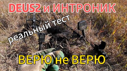 АКА против ДЕУСА2.Реальный тест в полевых условиях. Копаю в замусоренном мелким железом деревне.