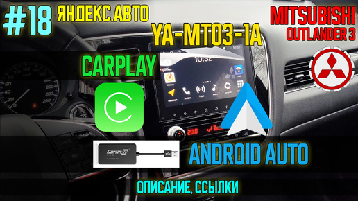 ЯА18 - Добавляем CarPlay и Android Auto в магнитолу яндекс MT03 Mitsubishi Outlander 3