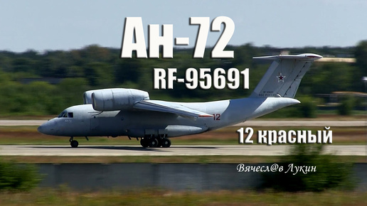 Ан-72 RF-95691 / 12 красный