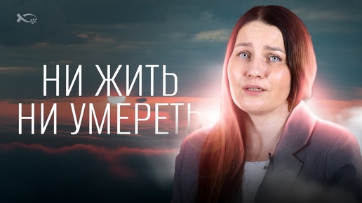 Скачать видео: «Ни ЖИТЬ, ни УМЕРЕТЬ не могла». История ЖИЗНИ. Елена КУЛМАНОВА.