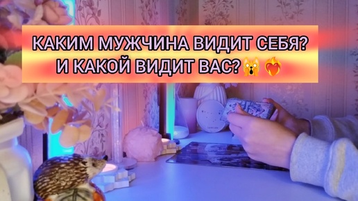 КАКИМ МУЖЧИНА ВИДИТ СЕБЯ? И КАКОЙ ВИДИТ ВАС ?