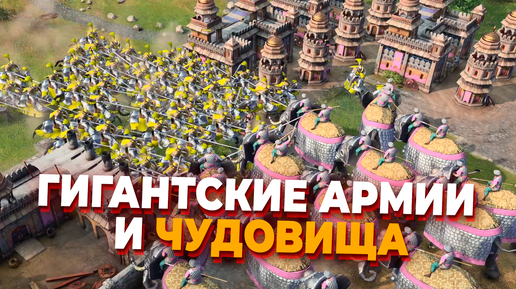 ГИГАНТСКОЕ FFA на 8 ЧЕЛОВЕК С МОНСТРАМИ И 8 РАЗНЫМИ ФРАКЦИЯМИ В Age of Empires IV