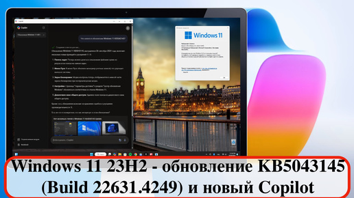 Windows 11 23H2 - обновление KB5043145 (Build 22631.4249) и новый Copilot