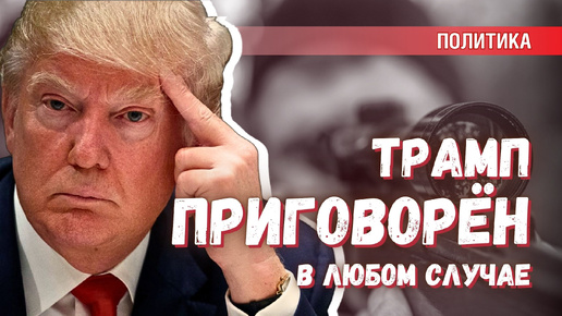 Будут ли ещё покушения на Трампа? Прекратятся ли они в случае его победы?