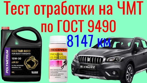 Тест на ЧМТ по ГОСТ 9490 + лаб анализ отработки 8147 км Polymeriym 8800 SP 15w30 + EX-RECOVERY .