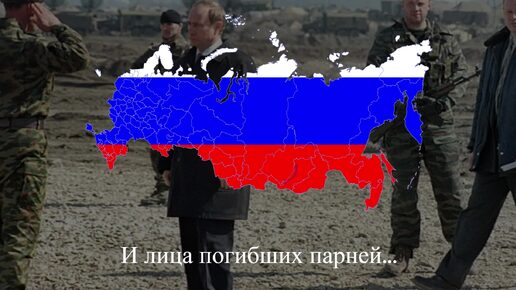 Русская песня времён Чеченских войн 