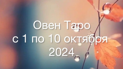 Овен Таро с 1 по 10 Октября