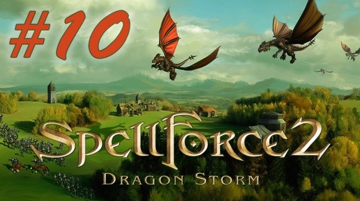 Прохождение SpellForce 2: Dragon Storm (серия 10) За Сосудом Души