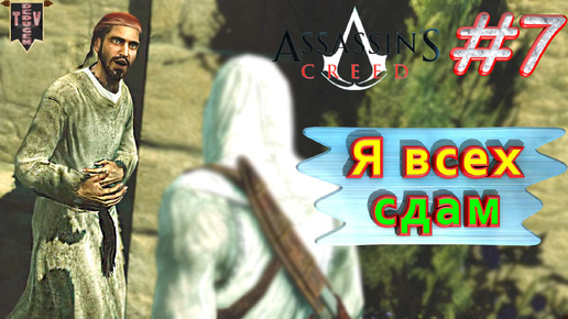 В всех сдам. Assassin’s creed. #7. Прохождение на русском.