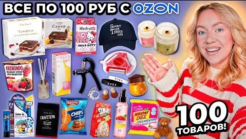 Tải video: 100 ТОВАРОВ ПО 100 РУБЛЕЙ С OZON Товары для Дома и Кухни Вкусняшки Аксессуары Косметика и тд