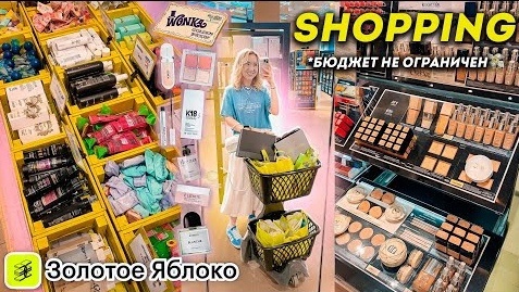 Большой ШОППИНГ в ЗОЛОТОМ ЯБЛОКЕ