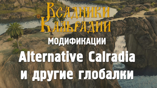 Мод Alternative Calradia Venom и другие глобальные карты