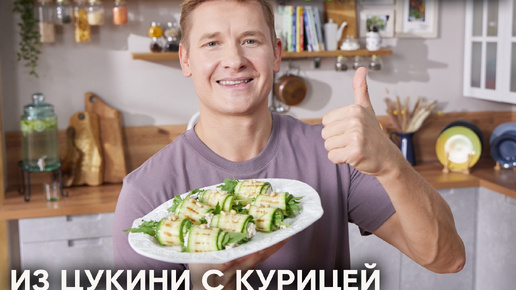 ДИЕТИЧНО И ПРОСТО | Приготовим РУЛЕТИКИ ИЗ ЦУКИНИ С КУРИЦЕЙ по фирменному рецепту Саши Бельковича | ПроСто Кухня