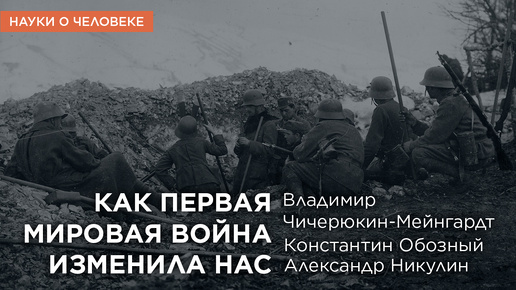 Как Первая Мировая война изменила нас / Науки о человеке