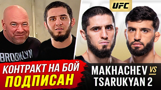 ВОТ И ВСЁ! БОЙ МАХАЧЕВ vs ЦАРУКЯН за ПОЯС UFC. ДАНА УАЙТ ИНТЕРВЬЮ. ПРЯМОЙ ЭФИР UFC. ТРАНСЛЯЦИЯ UFC