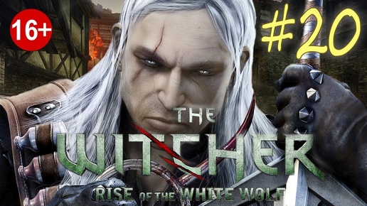 The Witcher: Rise of the White Wolf (серия 20) Культ Львиноголового паука