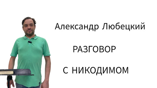 Разговор с Никодимом. Александр Любецкий.