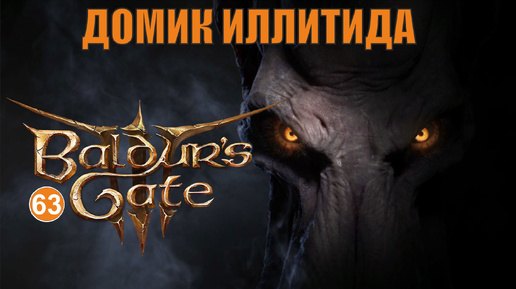 Baldurs Gate 3 - Домик иллитида