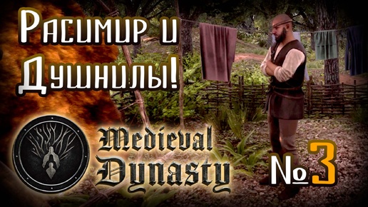 🔴Medieval Dynasty №3 ➤ (Узнаем подробности из жизни дяди Расимира!) ➤ Средневековые династии 🔴 Создаем свою деревню!