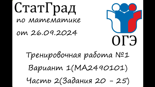 Скачать видео: ОГЭ 2025 | Математика | СтатГрад от 25.09.2024 | Вариант 1(Часть 2)