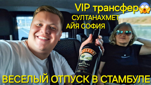 Отмечать отпуск в VIP трансфере😁 Отель в самом центре Стамбула😱 Ночной СУЛТАНАХМЕТ, СОБОР АЙЯ СОФИЯ