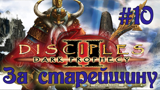 Disciples 2: Dark prophecy /За старейшину/ (Серия 10) Нежить на горизонте