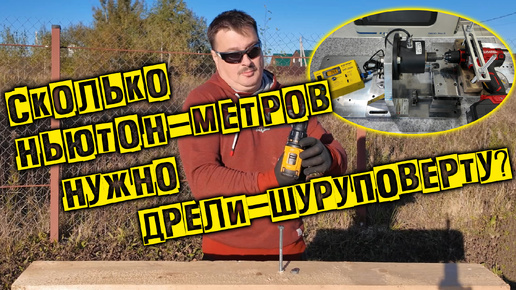 Сколько ньютон-метров должно быть у дрели-шуруповерта?