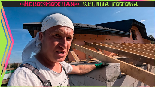 Download Video: Мансардная крыша готова. «Это не 