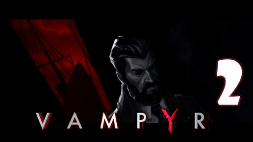 Vampyr #2. Будьте моим врачом