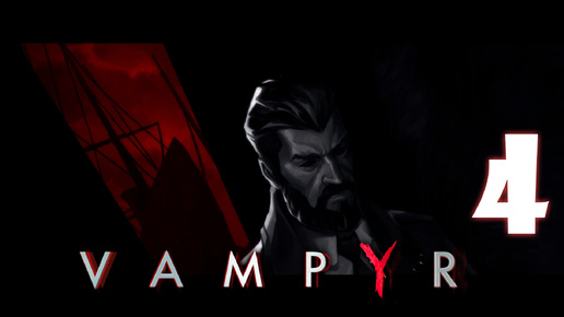 Vampyr #4. Жертва шантажа