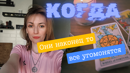 Когда они уже угомонятся ❓🤔