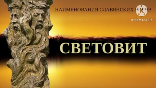 НАИМЕНОВАНИЯ СЛАВЯНСКИХ БОГОВ - СВЕТОВИТ. ПЛЮС - Тексты в сообществе на интересные темы