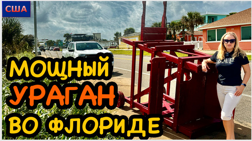 Ураган Хелен во Флориде. Последствия стихии. Новости из Palm Coast. Что с участком? Hurricane Helenе