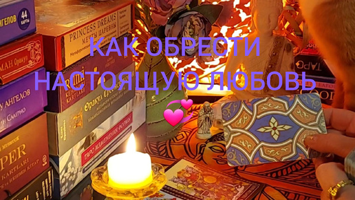 Download Video: КАК ОБРЕСТИ НАСТОЯЩУЮ ЛЮБОВЬ 💞