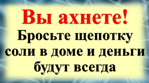 Как соль в углу вашего дома привлечет удачу и деньги? Ритуал на достаток и удачу