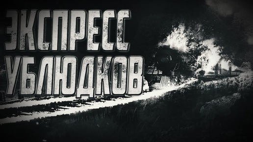 Страшные истории на ночь. Экспресс ублюдков. Страшилка. Мистика. Страшные истории. #страшные истории