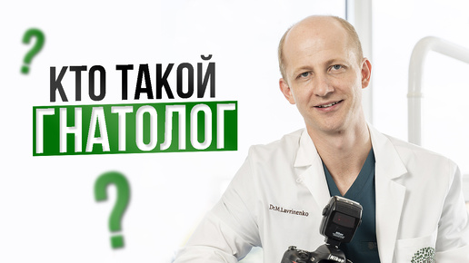 КТО ТАКОЙ ГНАТОЛОГ?