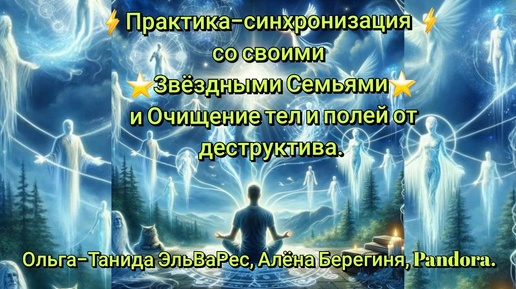 Скачать видео: Практика синхронизация со Звёздными семьями и Очищение тел и полей от деструктива. 27.09.24