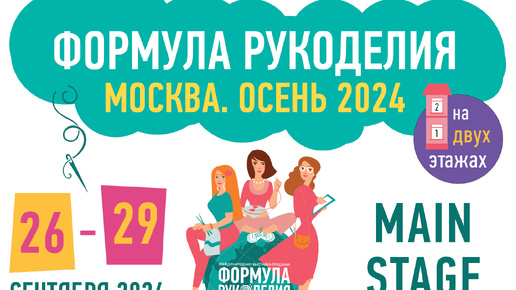 ОБЗОР выставки ФОРМУЛА РУКОДЕЛИЯ 26-29 сентября 2024