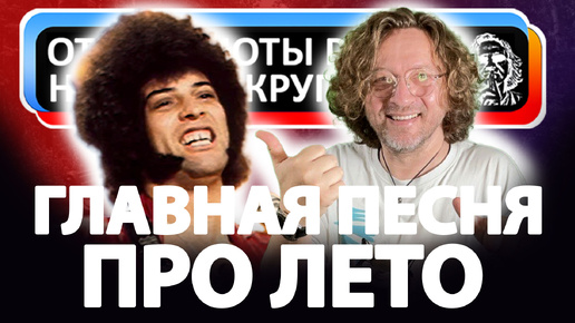 Mungo Jerry / Чем особенна главная песня ПРО ЛЕТО?