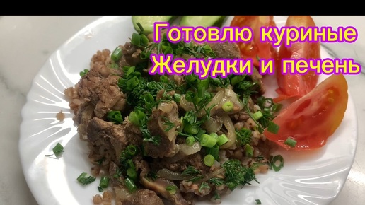 Готовлю куриные желудки и печень!