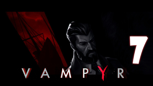 Vampyr #7. Что вы знаете о старике Дариусе_