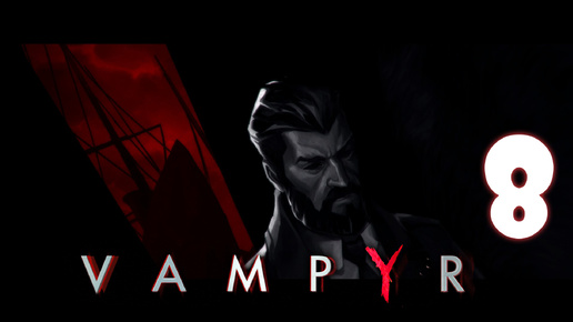 Vampyr #8. Конец шантажу