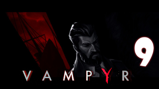 Vampyr #9. Семейная трагедия