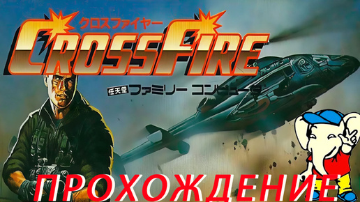 CrossFire ПРОХОЖДЕНИЕ Dendy