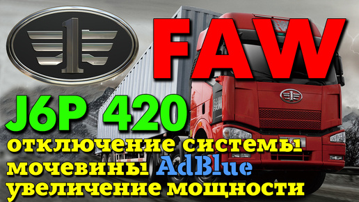 FAW J6P 420: отключение системы мочевины (AdBlue), увеличение мощности