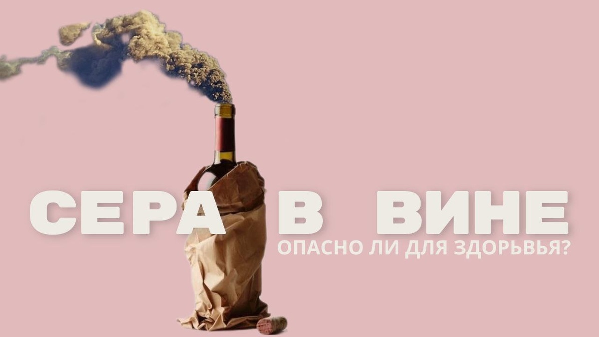 Диоксид серы в вине — опасно ли для здоровья?