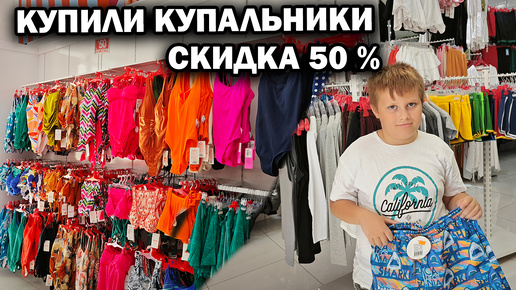 КУПИЛИ НОВЫЕ КУПАЛЬНИКИ СО СКИДКОЙ 50 %. Довольные 😎Турция Анталия