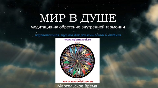 Download Video: МИР В ДУШЕ. Медитация на обретение внутренней гармонии